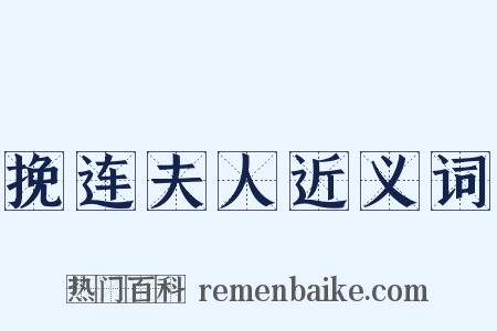 挽连夫人近义词是什么意思的图片